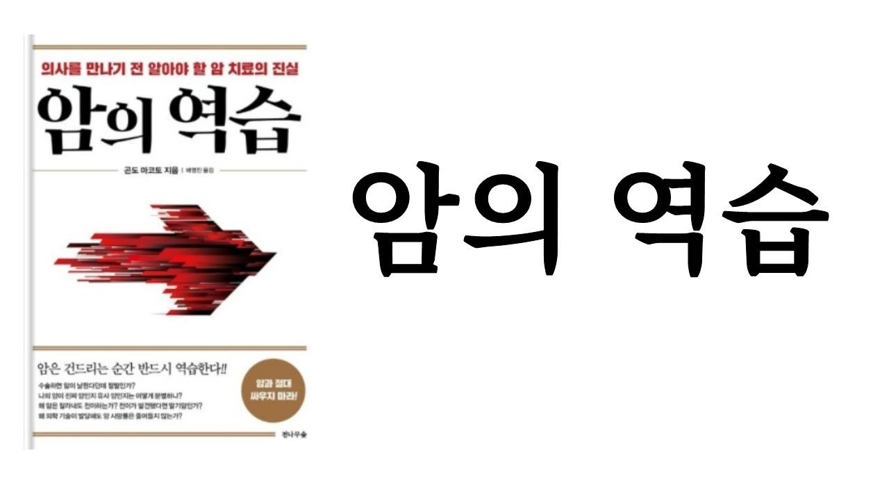 암의 역습 / 곤도 마코토 / 전나무숲