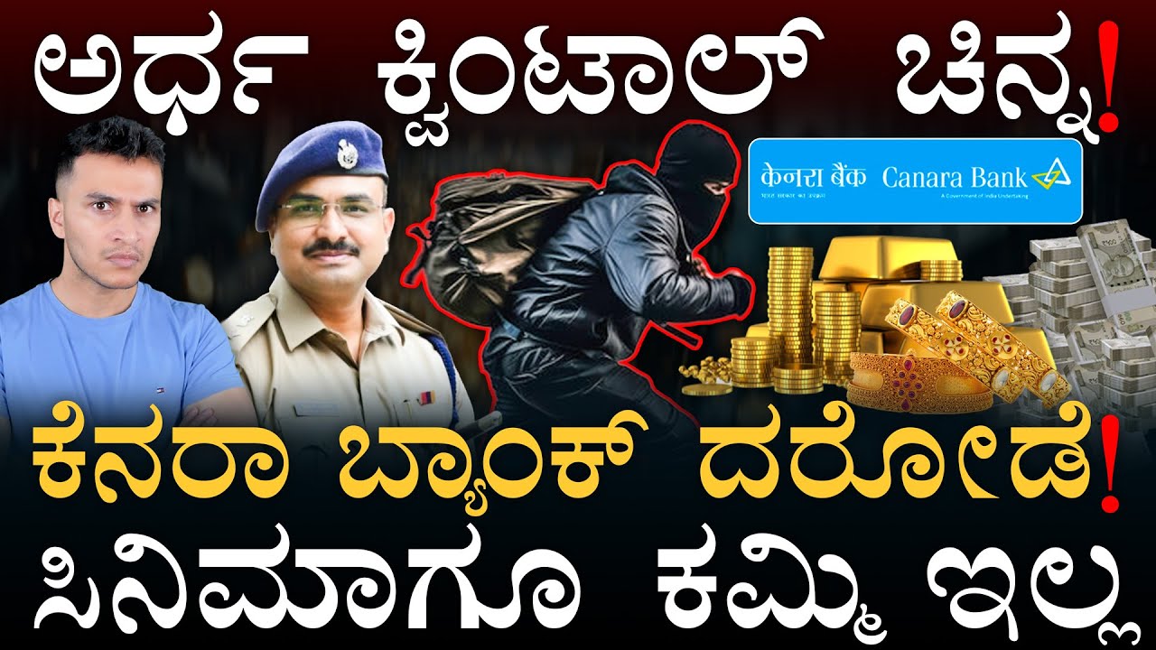 RCB ಮ್ಯಾಚ್ To ಮಾಟಮಂತ್ರ! | Managuli Canara Bank incident | 58 kg Gold | Masth Magaa | Amar Prasad
