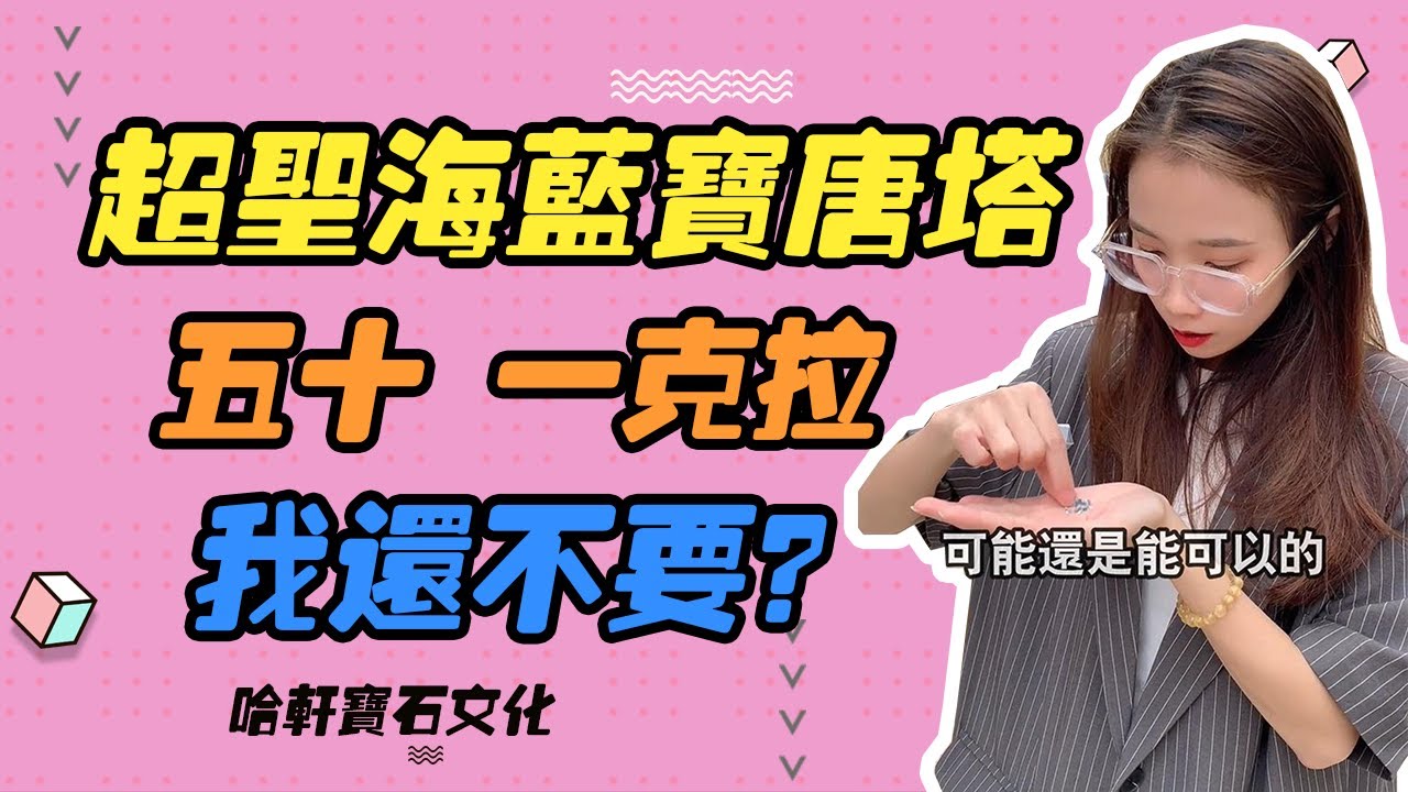 哈軒寶石文化| 超聖海藍寶唐塔，五十 一克拉，我還不要？#珠寶定製#寶石#天然宝石#Jewelry#ColoredGems#Gemstone