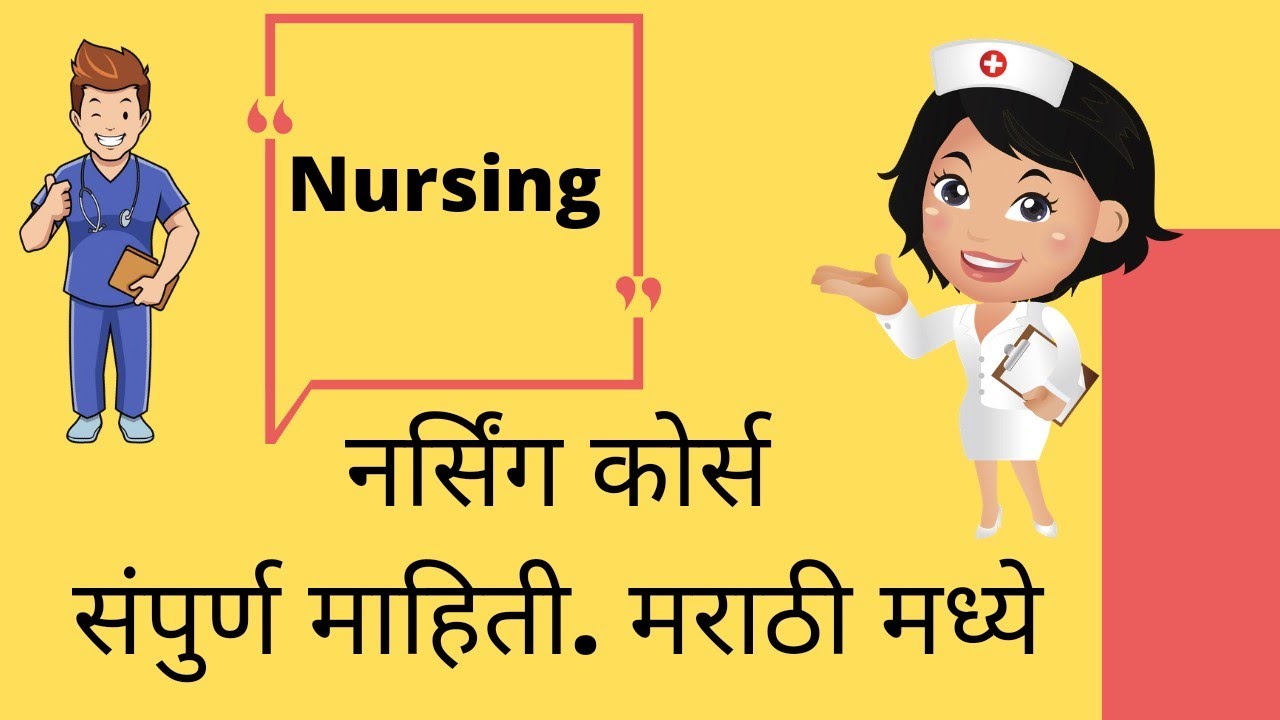Nursing Course In Details | नर्सिंग कोर्सेस | १२ वी.नंतर नर्सिंग | Bsc nursing | GNM Nursing.