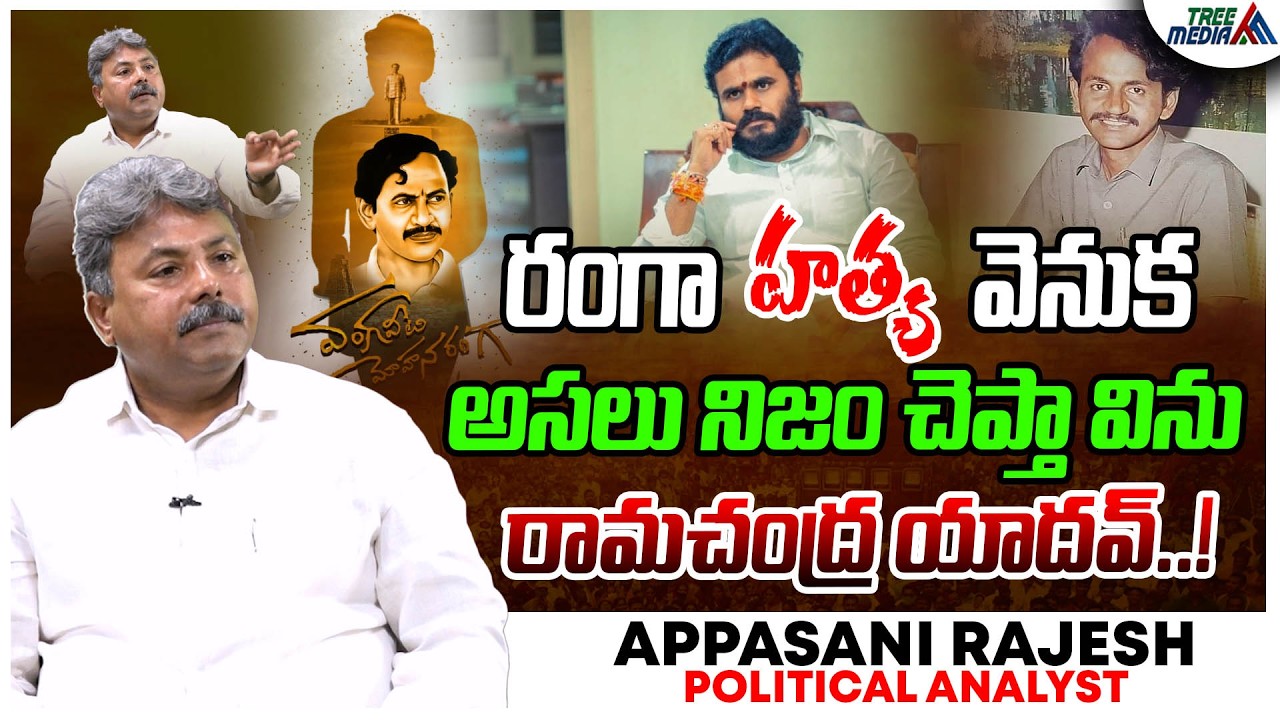 తెలియకపోతే తెలుసుకో రామచంద్ర యాదవ్ | Appasani Rajesh | Chandrababu | Bode Ramachandra Yadav |AP News