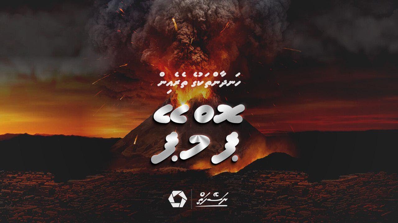 Handhaan thakuge therein Pompeii | Dhivehi | Naseyhai
