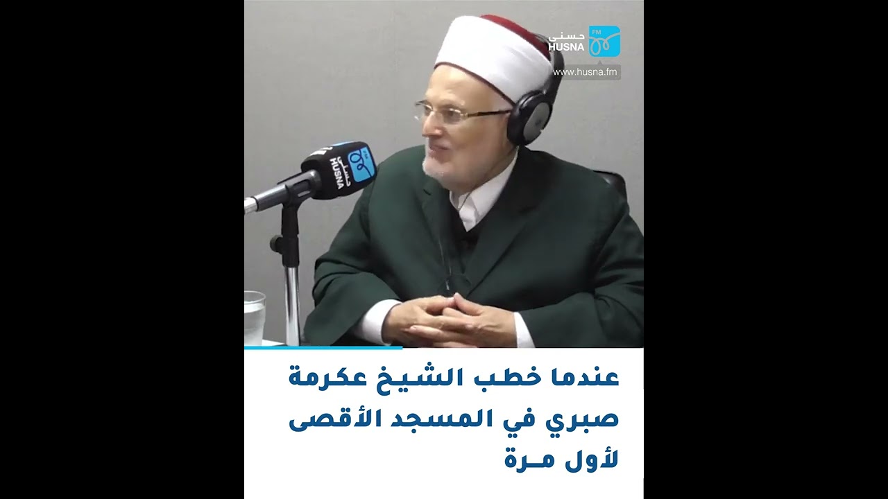 عندما خطب الشيخ عكرمة صبري في المسجد الأقصى لأول مرة