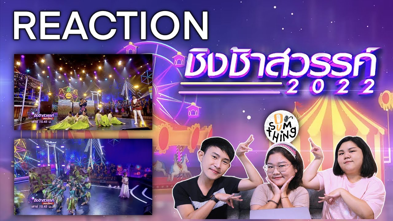Reaction l ชิงช้าสวรรค์ 2022 l #จักราชวิทยา #สิรินธรราชวิทยาลัย l DO(SUM)THING