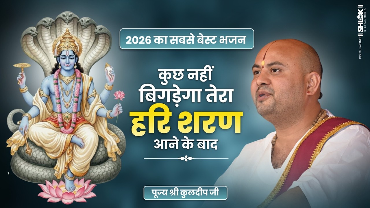 2026 का सबसे बेस्ट भजन -  कुछ नहीं बिगड़ेगा तेरा हरि शरण आने के बाद  By Pujya Shri Kuldeep Ji