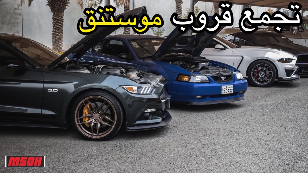 تجمع قروب موستنج ب كلية جون كوين الكندية  #فلوق