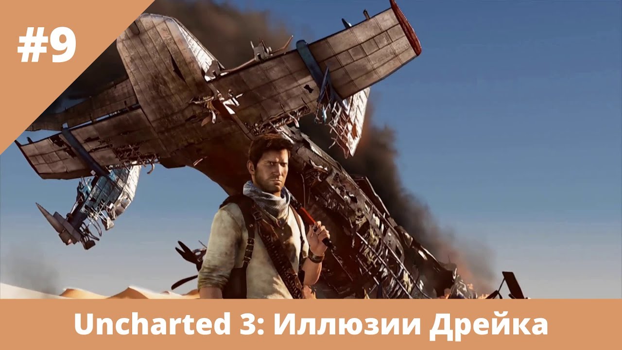 Uncharted 3: Иллюзии Дрейка - 9 - Пустынные пейзажи