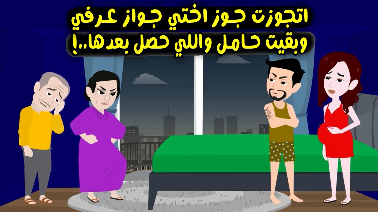 اتجوزت جوز اختي جواز عرفي واللي حصل بعدها محدش يتوقعه ..؟قصص واقعية - حكايات حقيقية