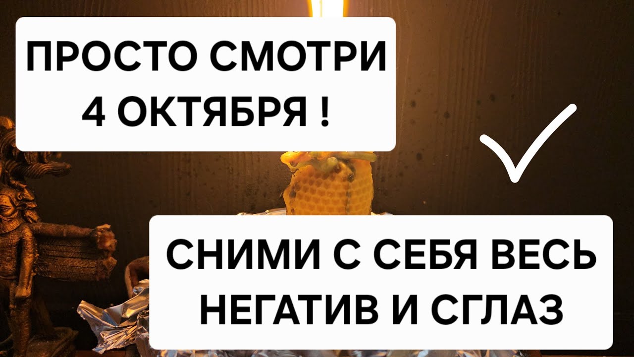 🔥 4 Октября. Сильный ритуал снятия сглаза и проклятий &mdash; до полнолуния