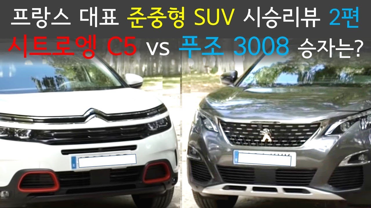 시트로엥 C5 에어크로스 vs 푸조 3008 승자는? 시승리뷰 / Citroen C5 Aircross vs Peugeot 3008 / 투싼 폴옵살바에 이걸로?