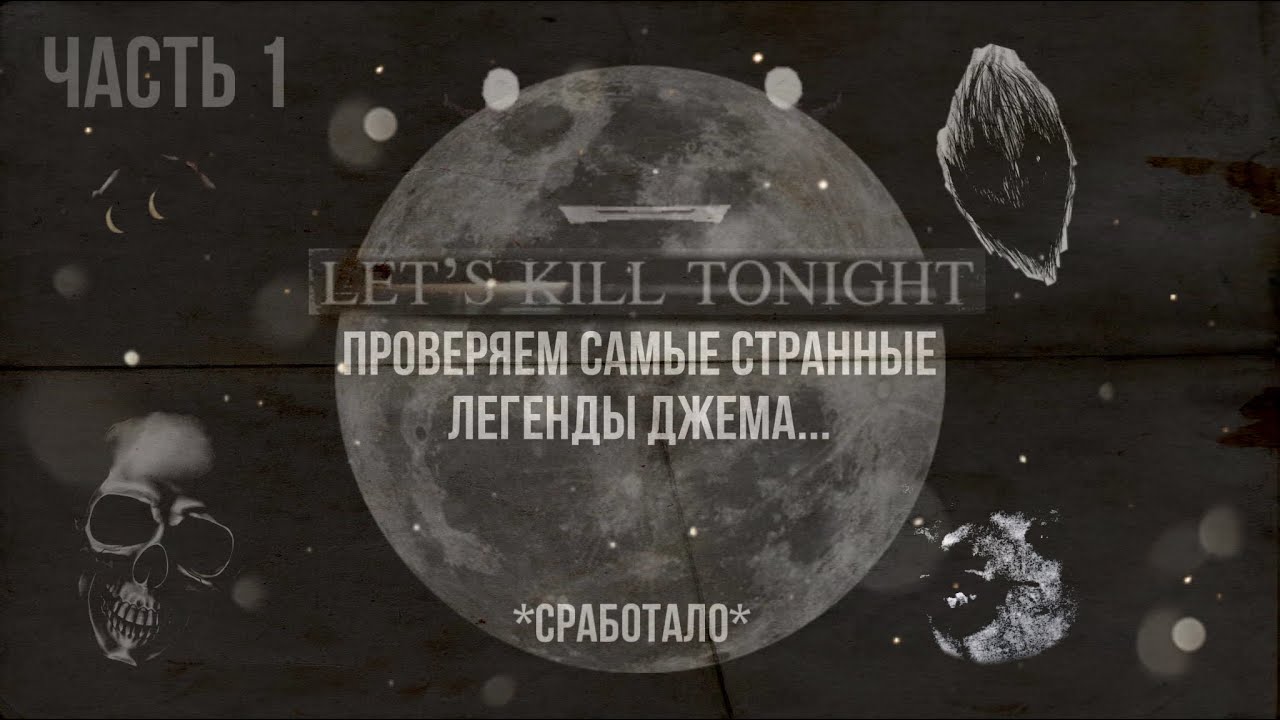 ПРОВЕРЯЕМ САММЫЕ СТРАННЫЕ ЛЕГЕНДЫ ДЖЕМА/ часть 1// ПОСЛЕДНЕЕ ВИДЕО НА КАНАЛЕ.../ НЕТ ВЫЖИВШИХ 🌫