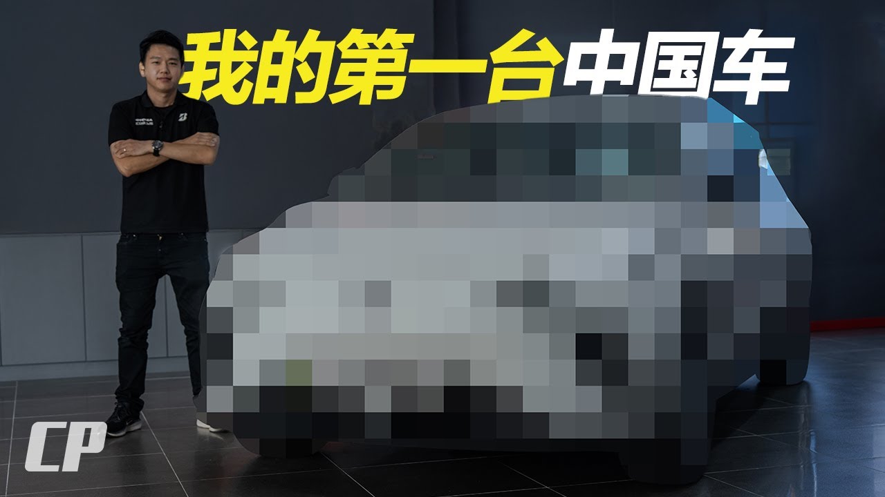 我買了一台中國車 Unboxing my First 'China Car MG4 EV
