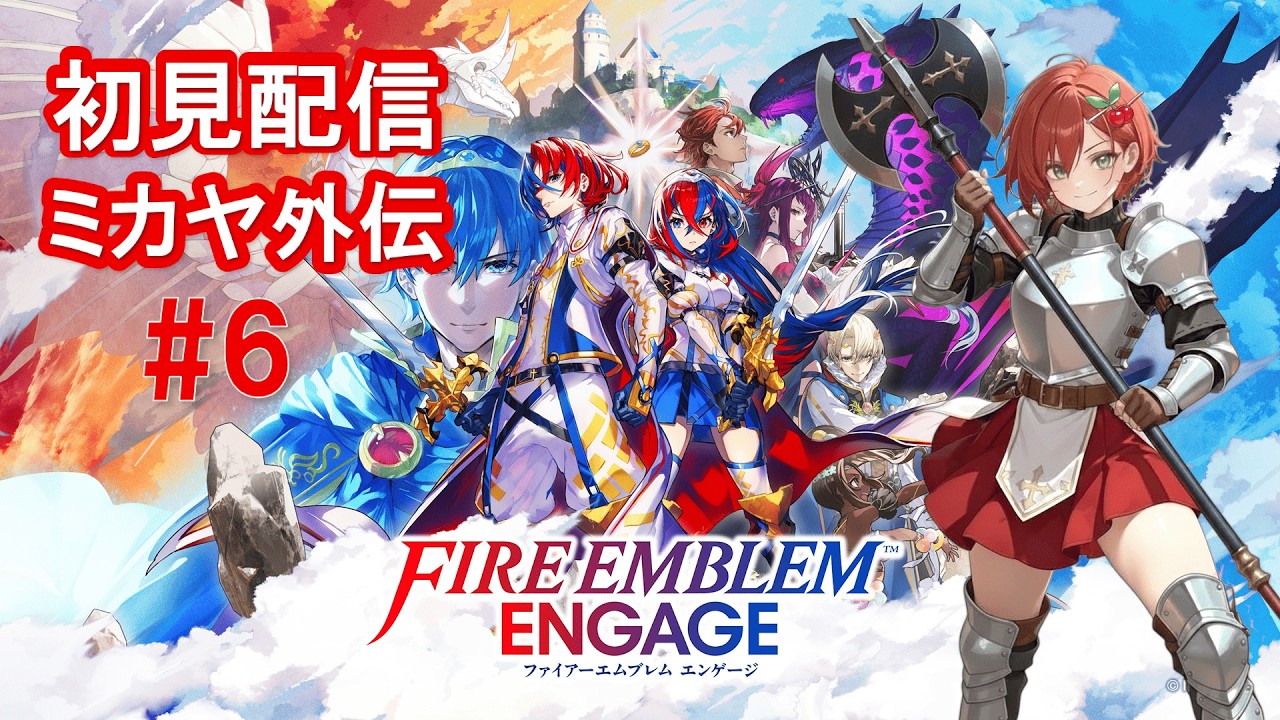 【FEエンゲージ】約半年放置してたエレオス大陸を今度こそ🍒が初見攻略で救います！第6話【初見さん大歓迎】