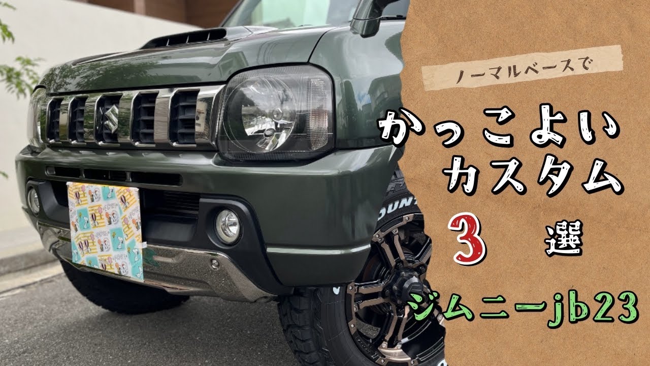 【必見】ジムニーjb23のカスタム3選　(ノーマルベースでシンプルカスタムを考えている方へ)