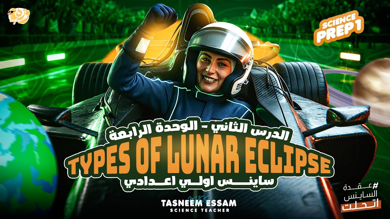 Types of Lunar Eclipse - U4 lesson 2 - prep 1 ( الدرس الاخير ) | miss tasneem essam science 2026