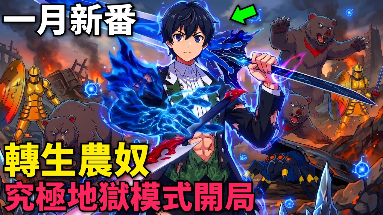 一月新番！遊戲大佬轉生異世界，以農奴身份究極地獄模式開局，依靠稀有召喚士職業逆天改命！地獄模式 ～喜歡挑戰特殊成就的玩家在廢設定的異世界成為無雙～ 第1-12話，動漫解說