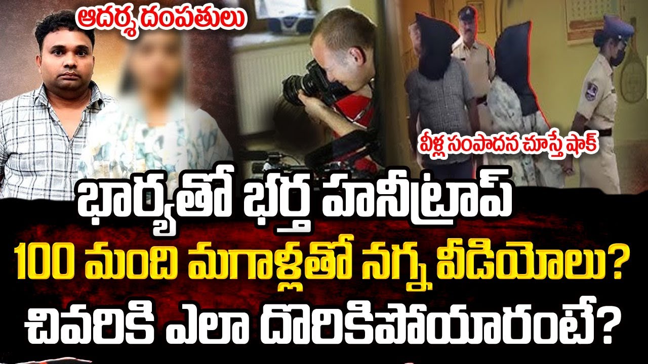 భార్యతో హనీ ట్రాప్..వీడియోలు రికార్డు చేసి| Karimnagar Honeytrap Case Shocking Facts | SumanTV Radha