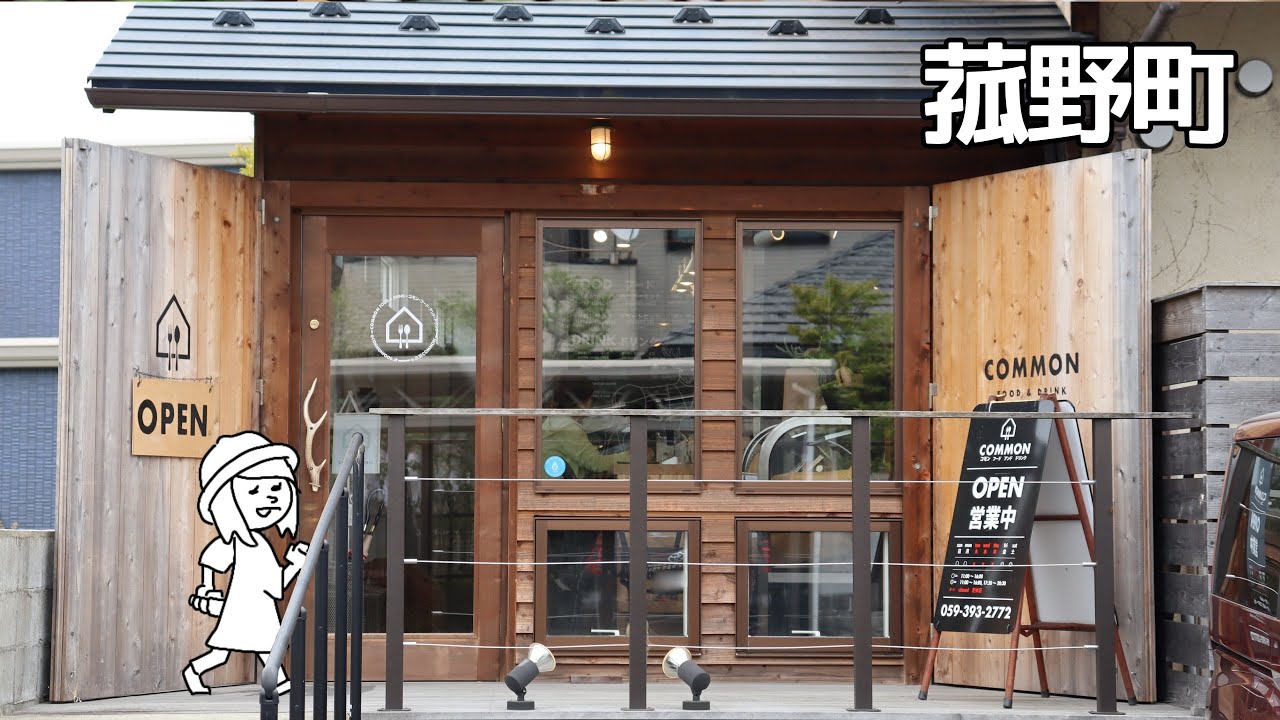 【三重県三重郡/COMMON】豪州5つ星ホテルで経験を積んだシェフが作る絶品ランチ