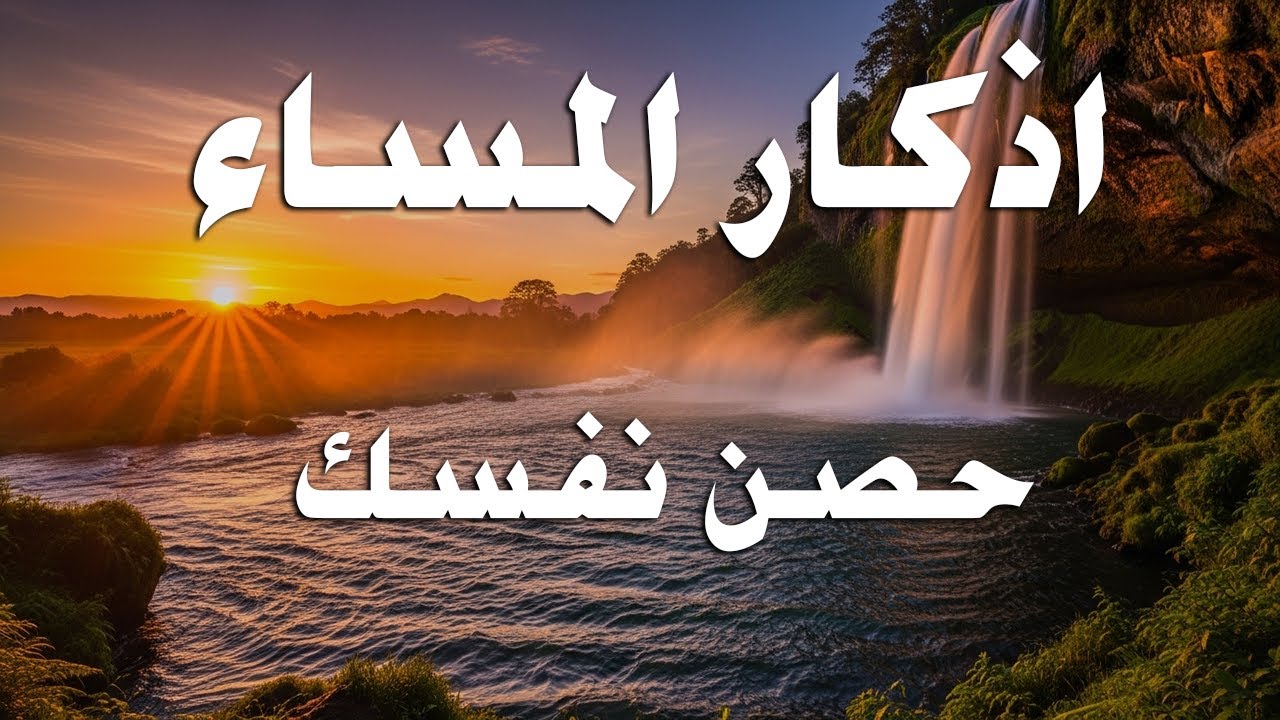 اذكار المساء راحه نفسيه بصوت يريح قلبك 💚 حصن نفسك وبيتك من الشيطان - azkar evening | By Alaa Aqel