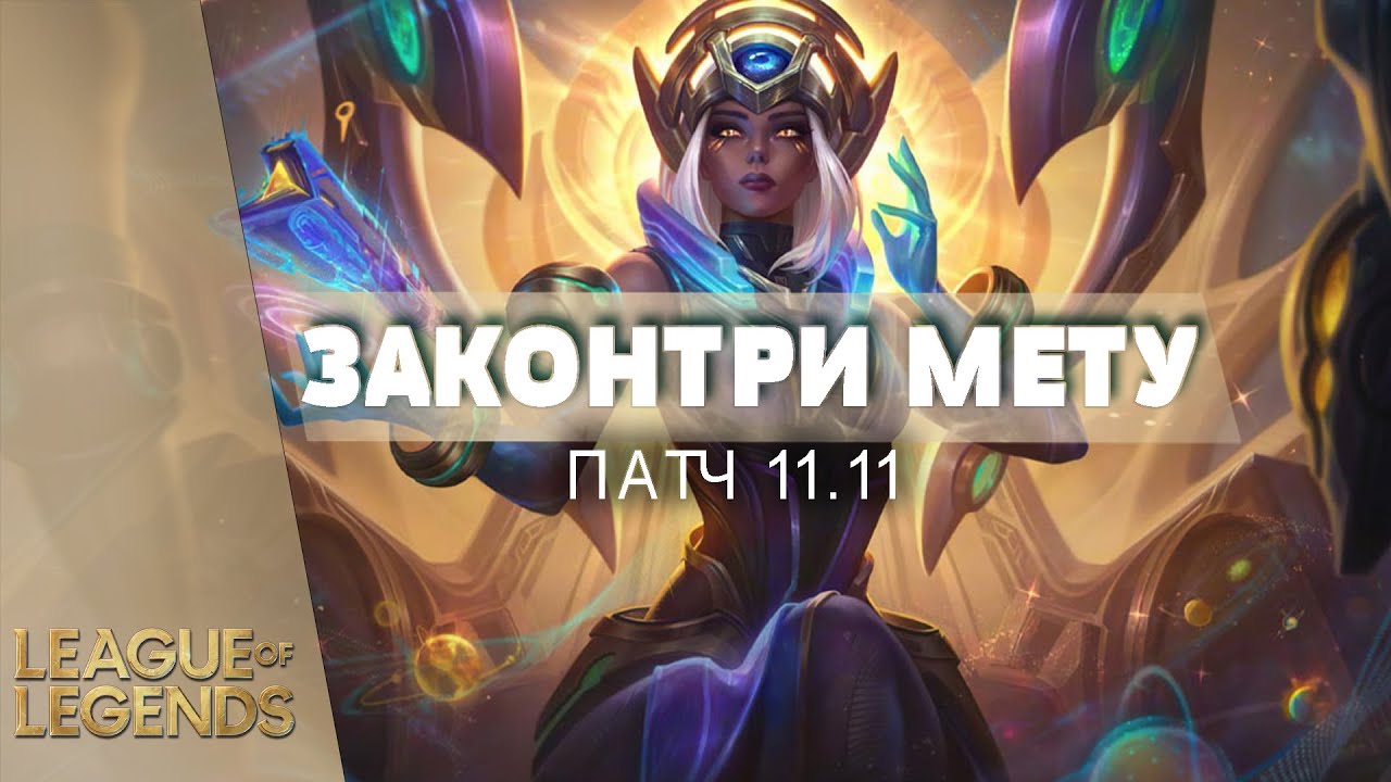КОНТРПИКИ ПАТЧА 11.11 - Лига Легенд Гайд