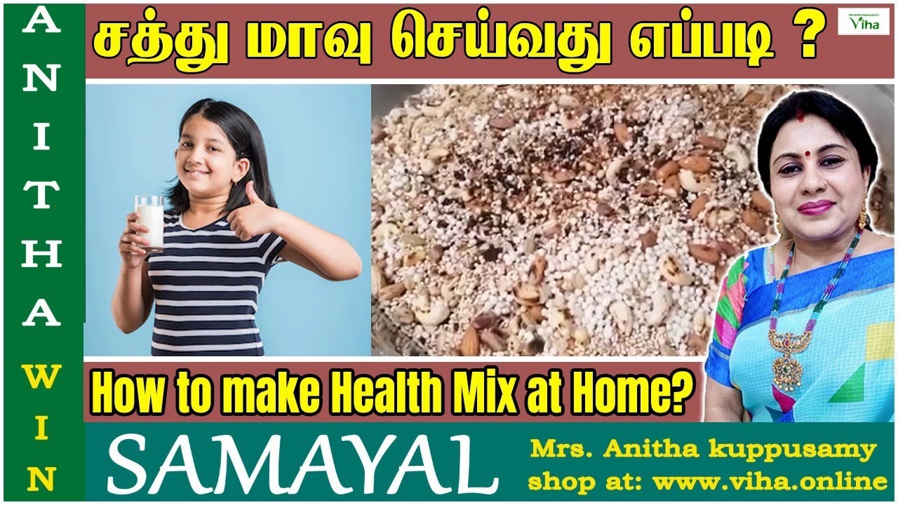 சத்து மாவு செய்வது எப்படி ? | How to make Health Mix at Home? | Sathu Maavu by Anitha Kuppusamy