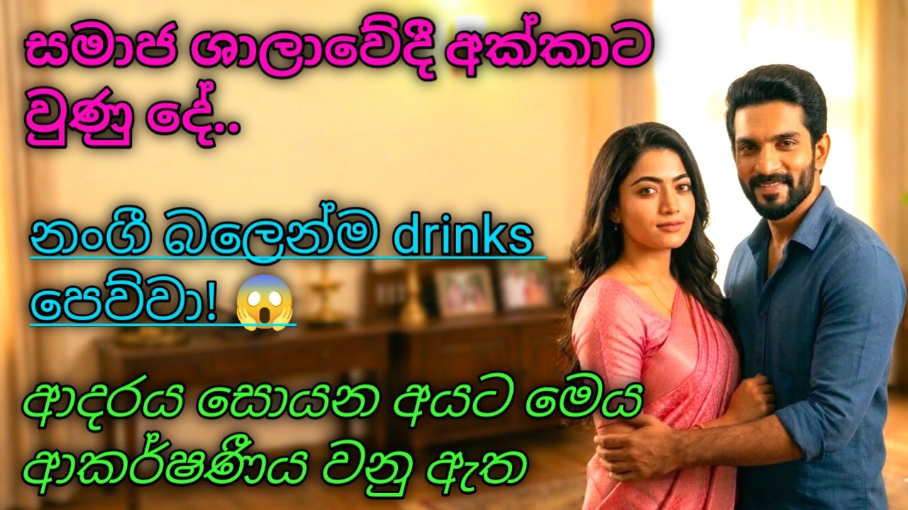 🥺 සල්ලාලයෙක් මැද තනිවුණු අහිංසක අක්කා. ඇත්තටම එදා රෑ මොකද වුණේ? #shinhalaketikatha #sinhalalovestory