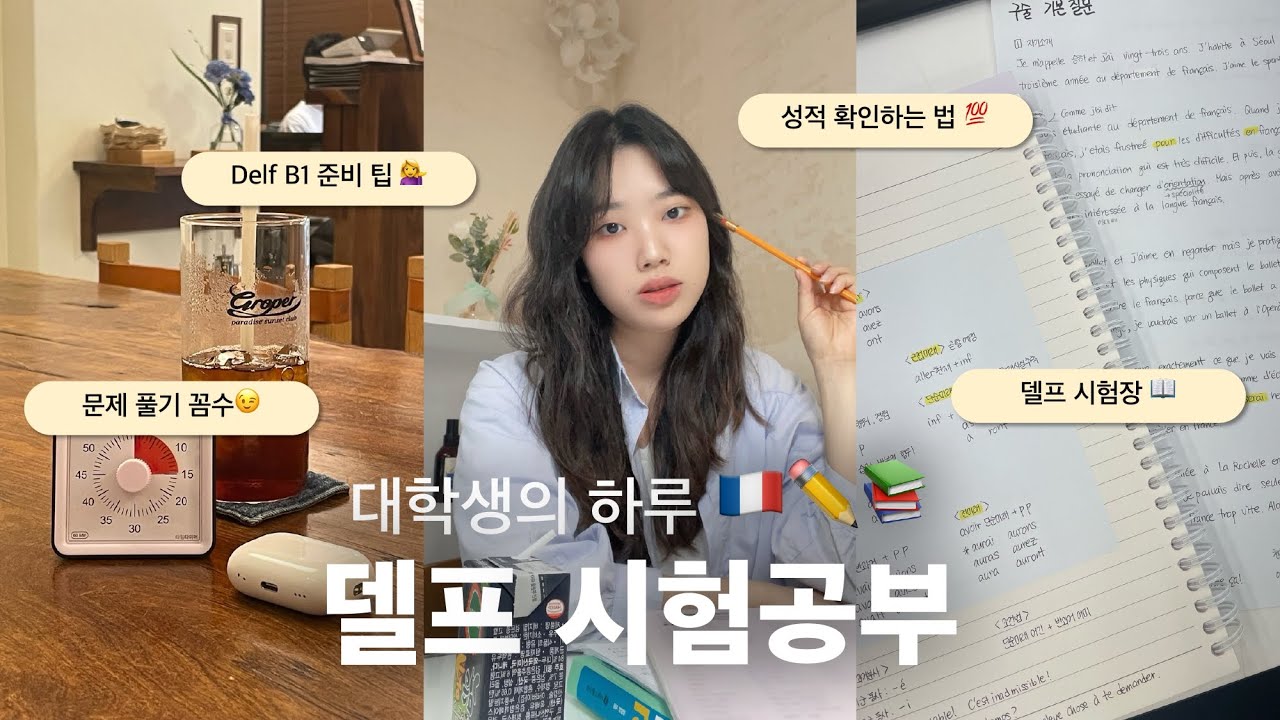 [하루하루 교환학생🇫🇷] Delf B1을 따봅시다! 2주만에 델프 뽀개기 도전해봤어요👏 (델프 팁+시험장 구경)
