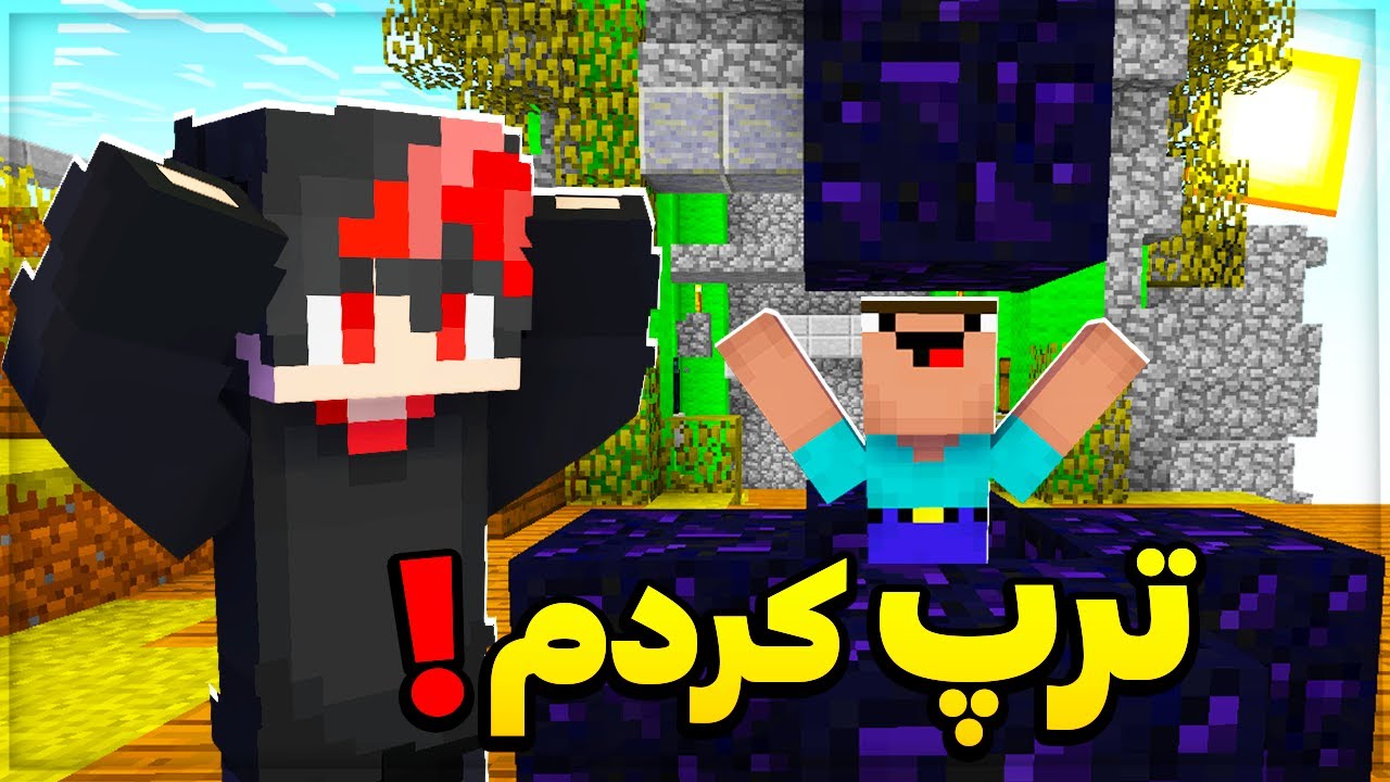 ماینکرافت بدوارز اما مردم رو ترپ کردم!