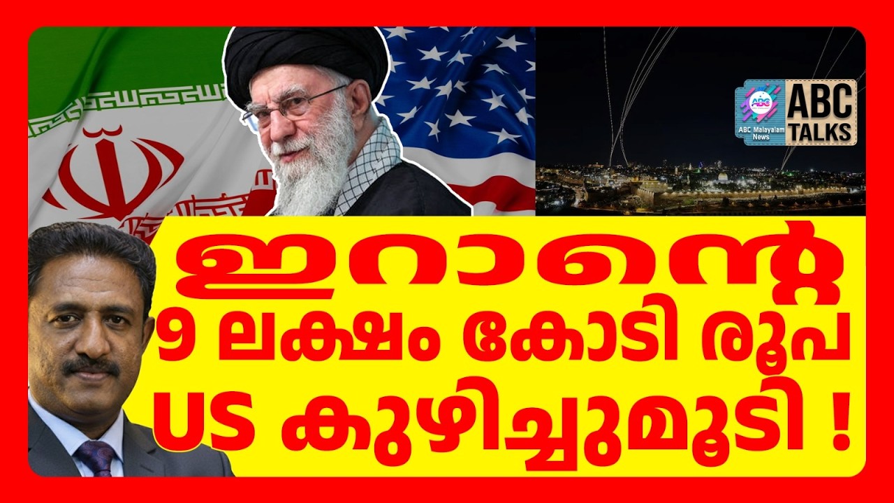 95 ബില്യൺ ഡോളർ US മണ്ണിനടിയിലാക്കി | ABC TALKS | US | ABC MALYALAM NEWS