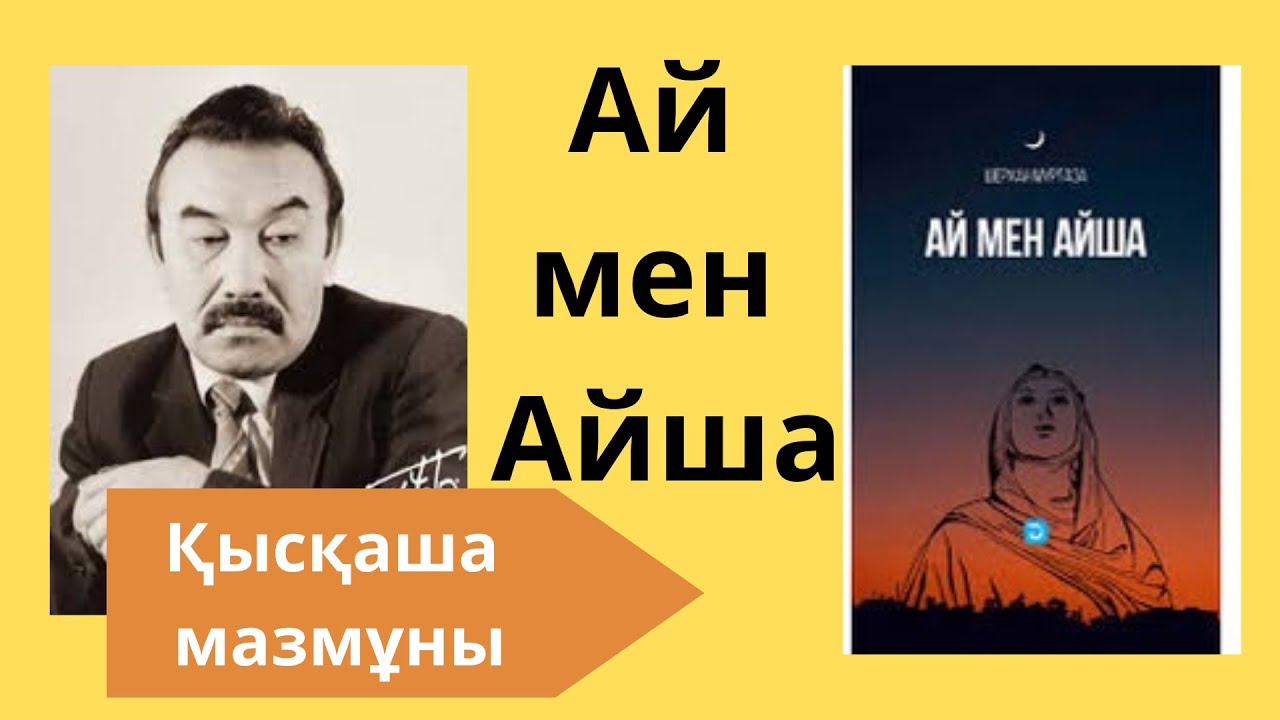 “АЙ МЕН АЙША” РОМАНЫНА ШОЛУ | ШЕРХАН МҰРТАЗА ШЫҒАРМАШЫЛЫҒЫ