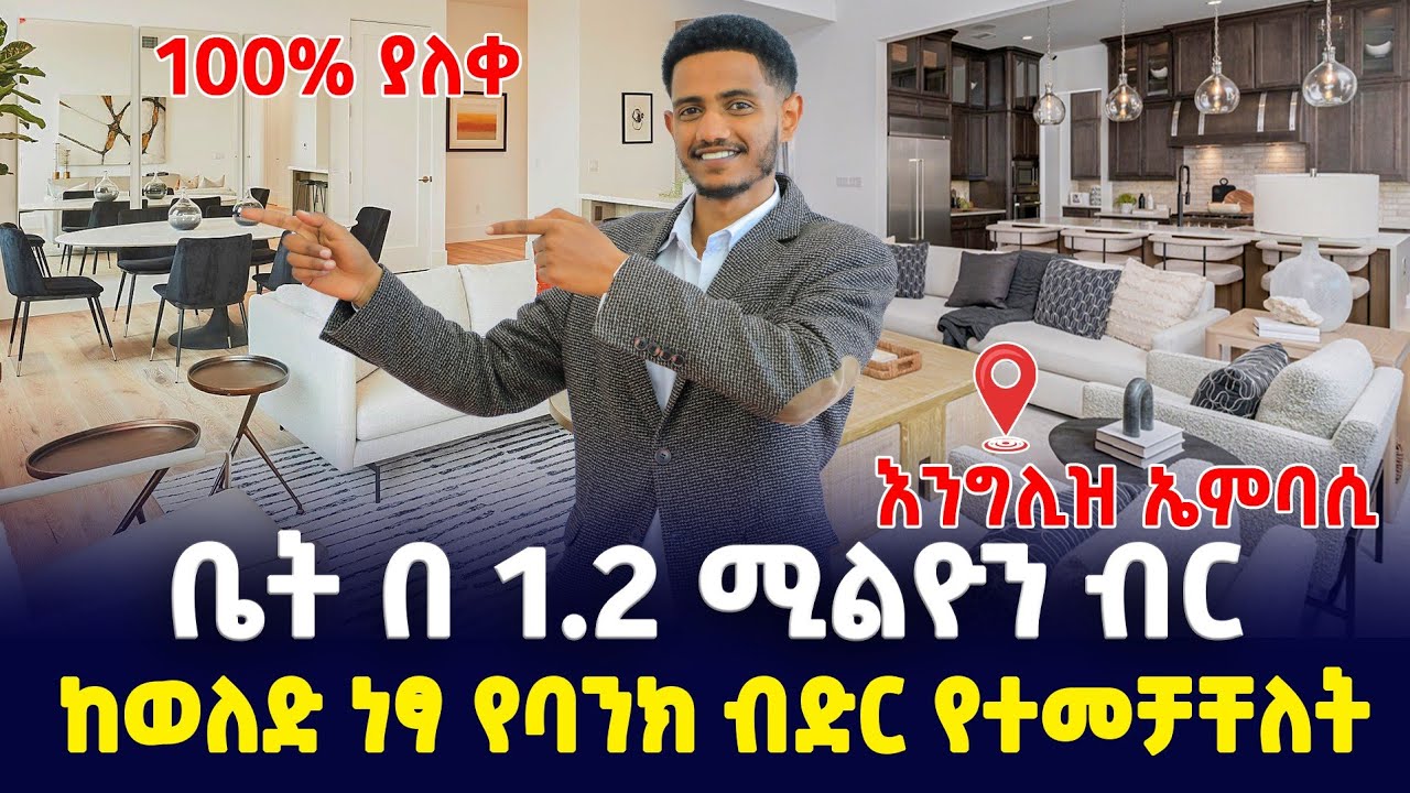 ቤት በ 1.2 ሚልዮን ብር| ከወለድ ነፃ የባንክ ብድር የተመቻቸለት | Apartment price in Addis Ababa 