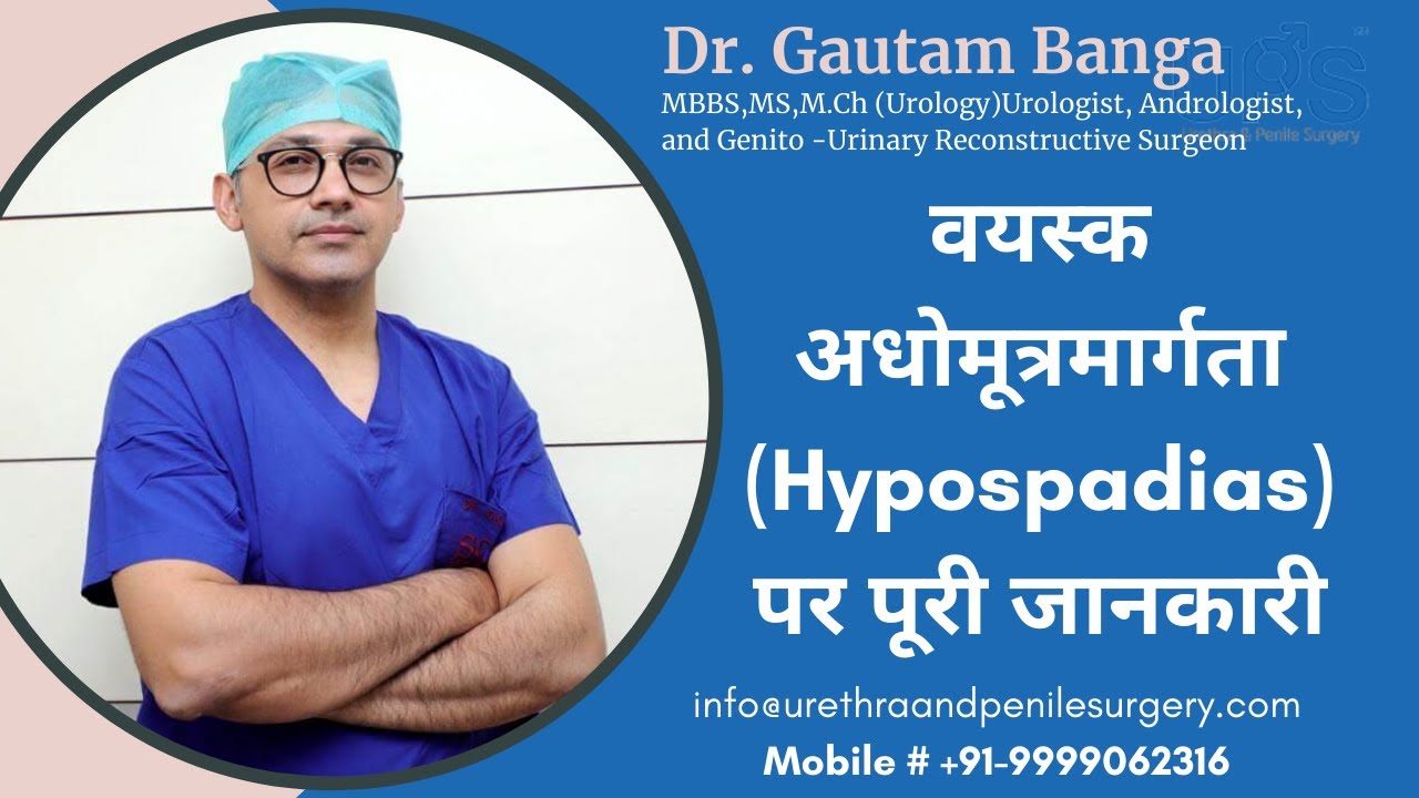वयस्क अधोमूत्रमार्गता (Hypospadias) पर पूरी जानकारी - glanular hypospadias | Dr. Gautam Banga