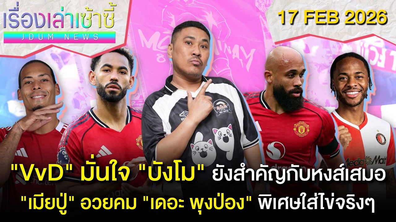 VvD มั่นใจ 