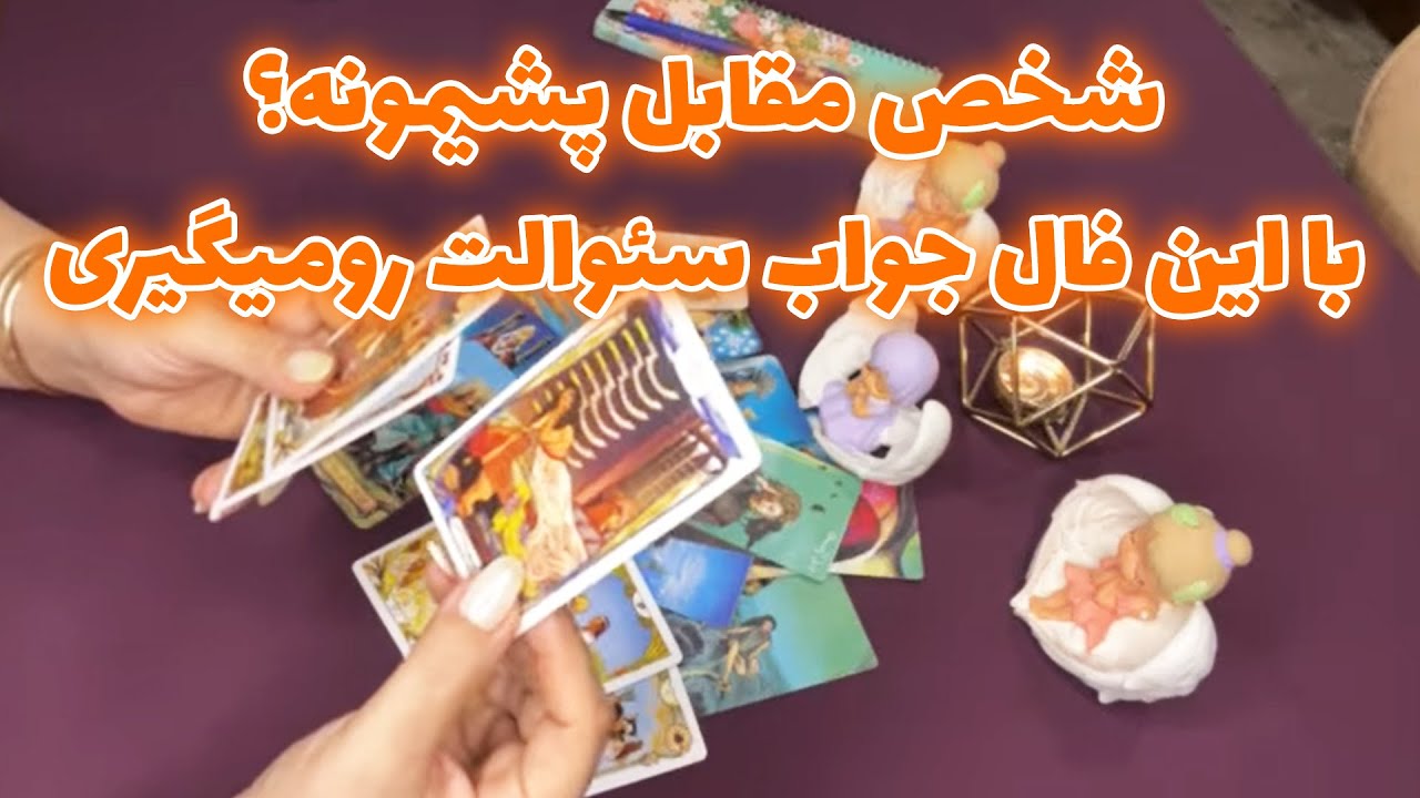 آنا فال - شخص مقابل پشيمونه؟ بااين فال جواب سئوالت روميگيری