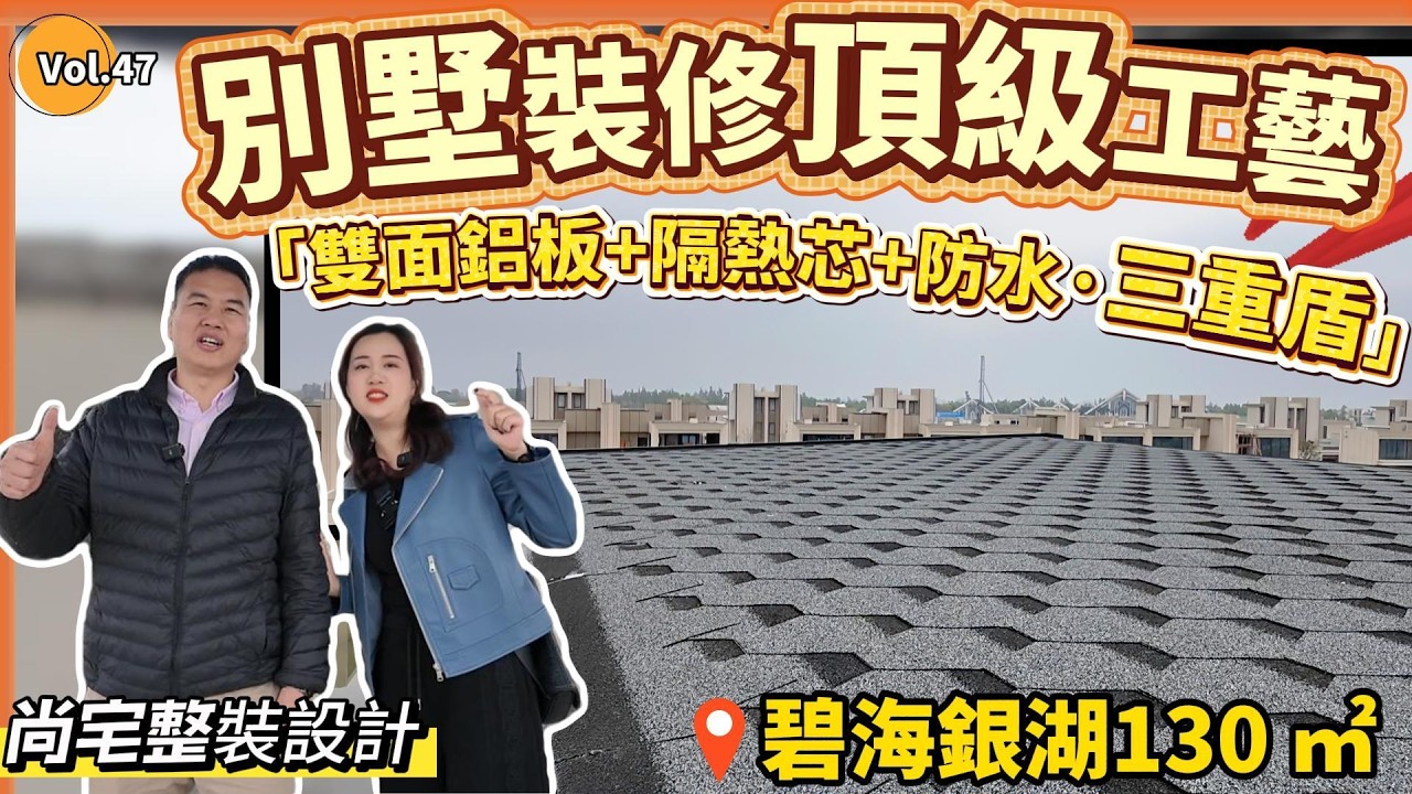 #碧海銀湖 別墅裝修頂級工藝#中山尚宅整装设计#熱門#加建