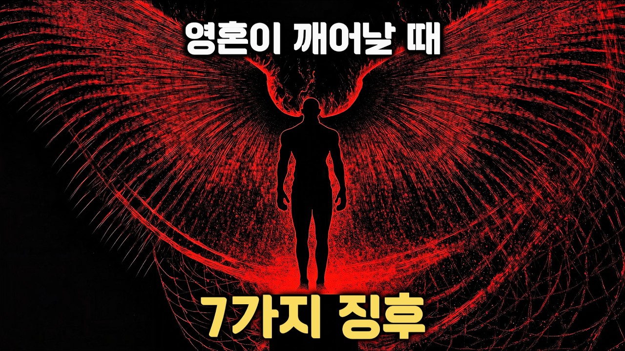 가면을 벗고 진짜 삶을 시작하라는 영혼의 마지막 경고.