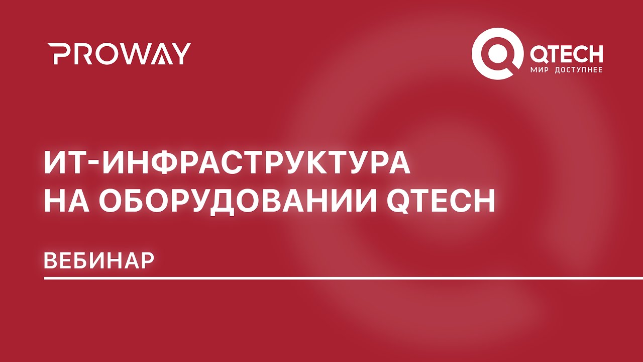 ИТ-инфраструктура на оборудовании QTECH: рассказывает Андрей Рыбкин