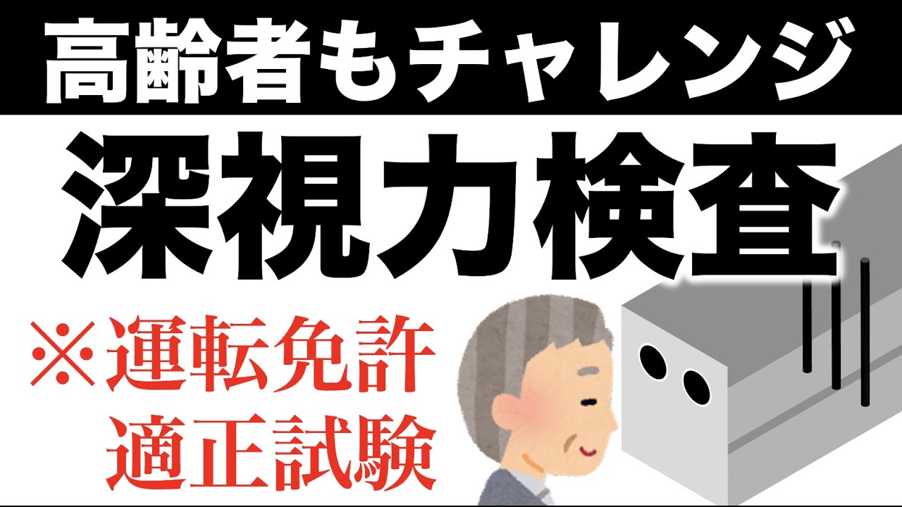 【深視力検査の模擬試験】高齢ドライバーも練習問題にチャレンジ！/大型免許・二種免許