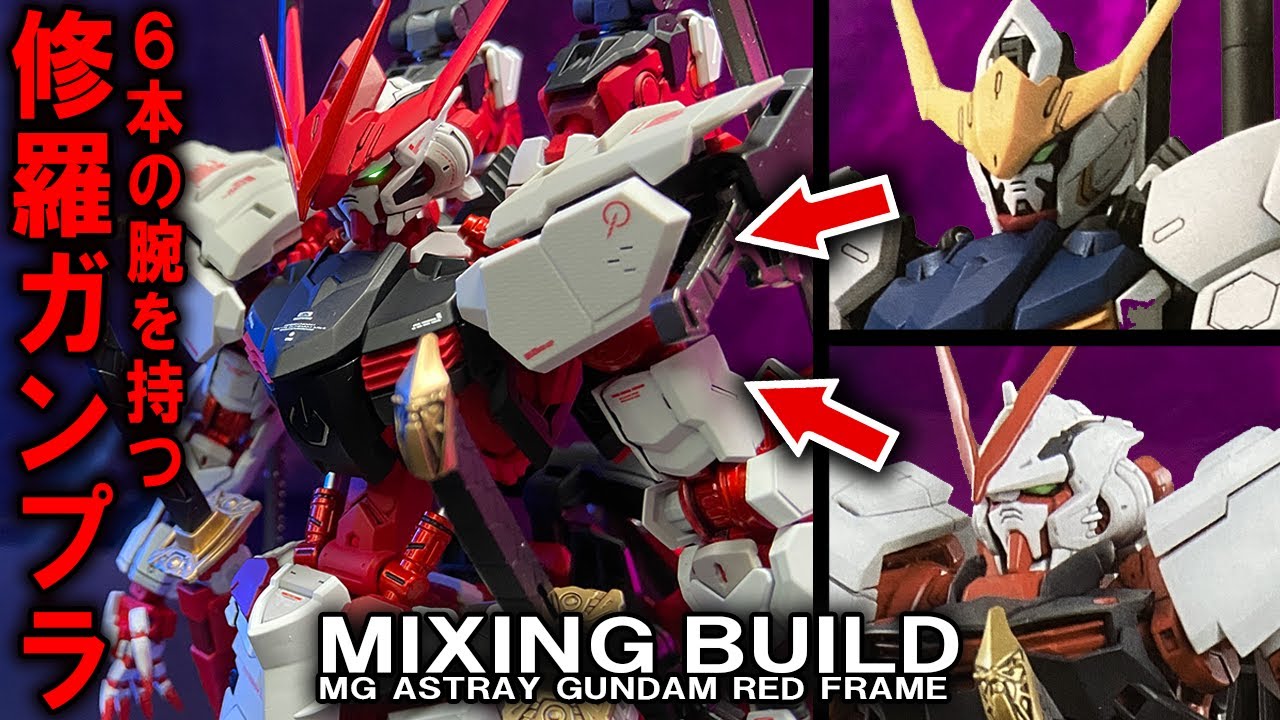 【鬼神の如きガンプラ/GUNPLA CUSTOM】MGアストレイとバルバトスの合体が凄い事に！？ASTRAY & BARABTOS｜MIXING BUILD｜SEED ASTRAY 鉄血のオルフェンズ