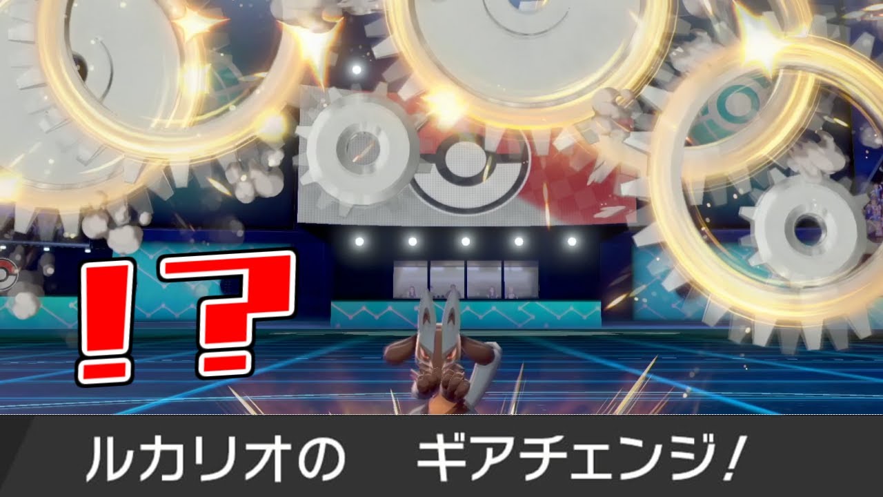 ギアチェンジルカリオ！？（実質）【ポケモン剣盾】