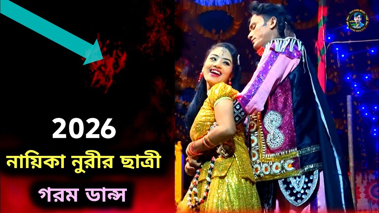 Notun jatra dance 2026 | English Jatra Dance | নায়িকা নুরীর ছাত্রী গরম ডান্স | Foryou_popular_dance