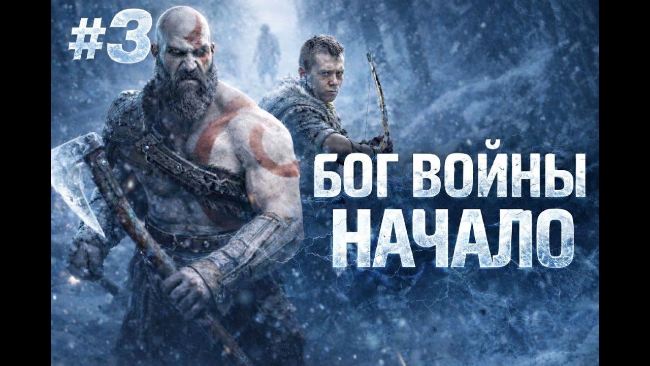 🎮 Прохождение God of War | Бог войны | на максимальной сложности ⚔️ Часть #3 — Встретил Афину🔥