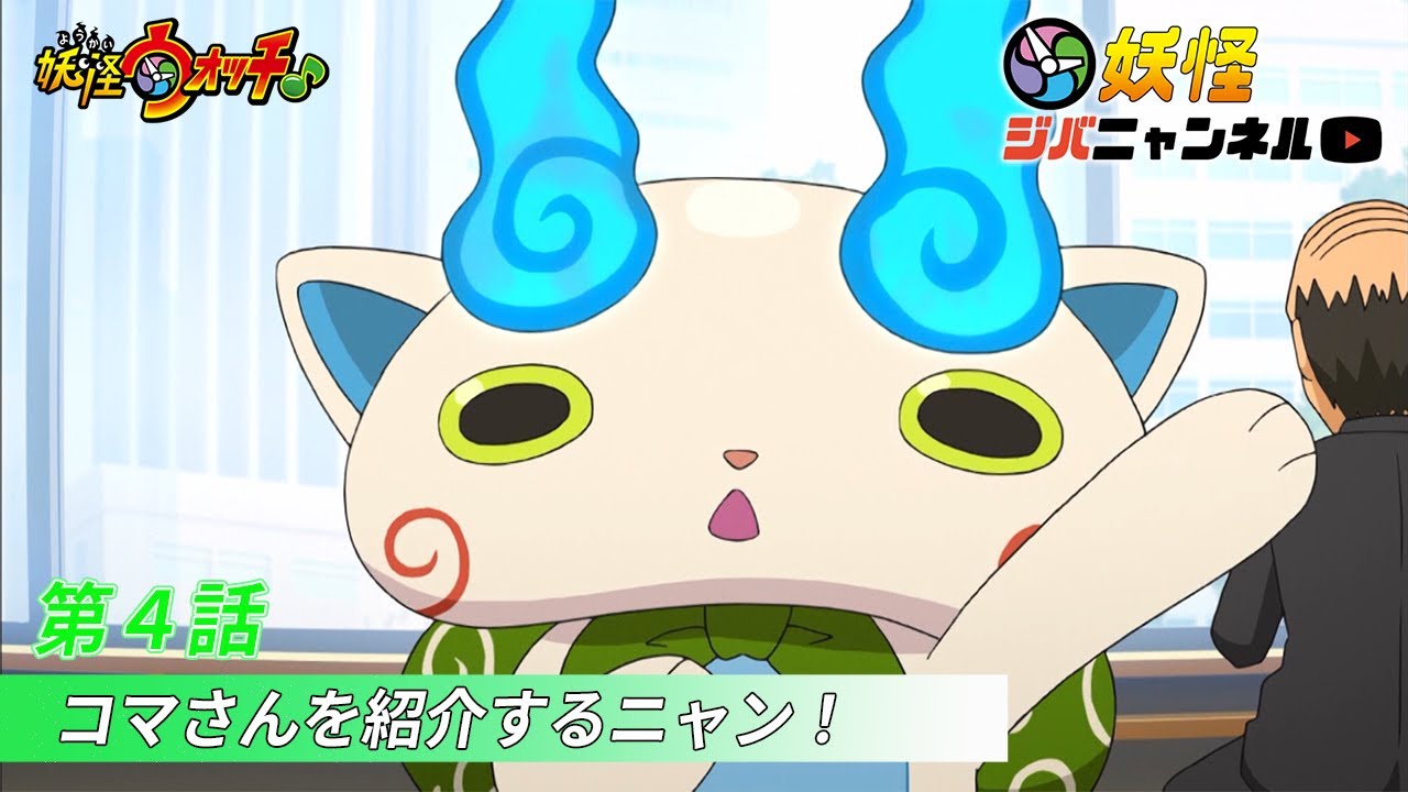 【妖怪ジバニャンネル】第4話 コマさんを紹介するニャン！