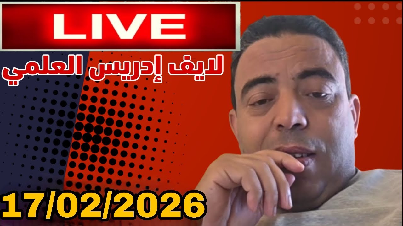 لايف إدريس االعلمي 17/02/2026