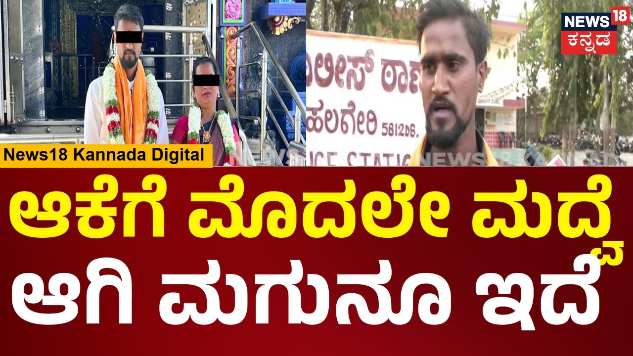 Marriage Dhoka In Haveri|ಮದ್ವೆ ಆಗಿತ್ತಾ ಅಂತ ಕೇಳಿದ್ರೆ ಆಗಿಲ್ಲ ಅಂದ್ಲು, ಪೊಲೀಸ್ ಕೇಳಿದ್ಕೆ ಆಗಿದೆ ಅಂದ್ಲು|N18V