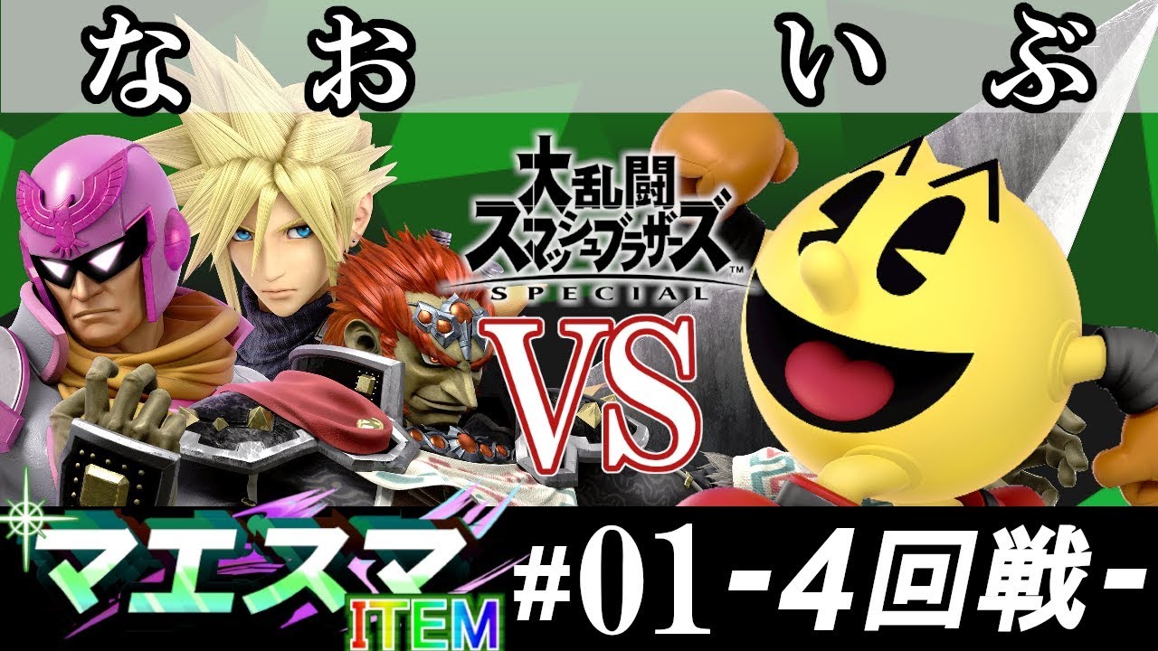 【スマブラSP/SSBU】マエスマITEM#01 4回戦 なお(キャプテン ファルコン・ガノンドロフ・クラウド） VS いぶ(パックマン) - オンライン大会