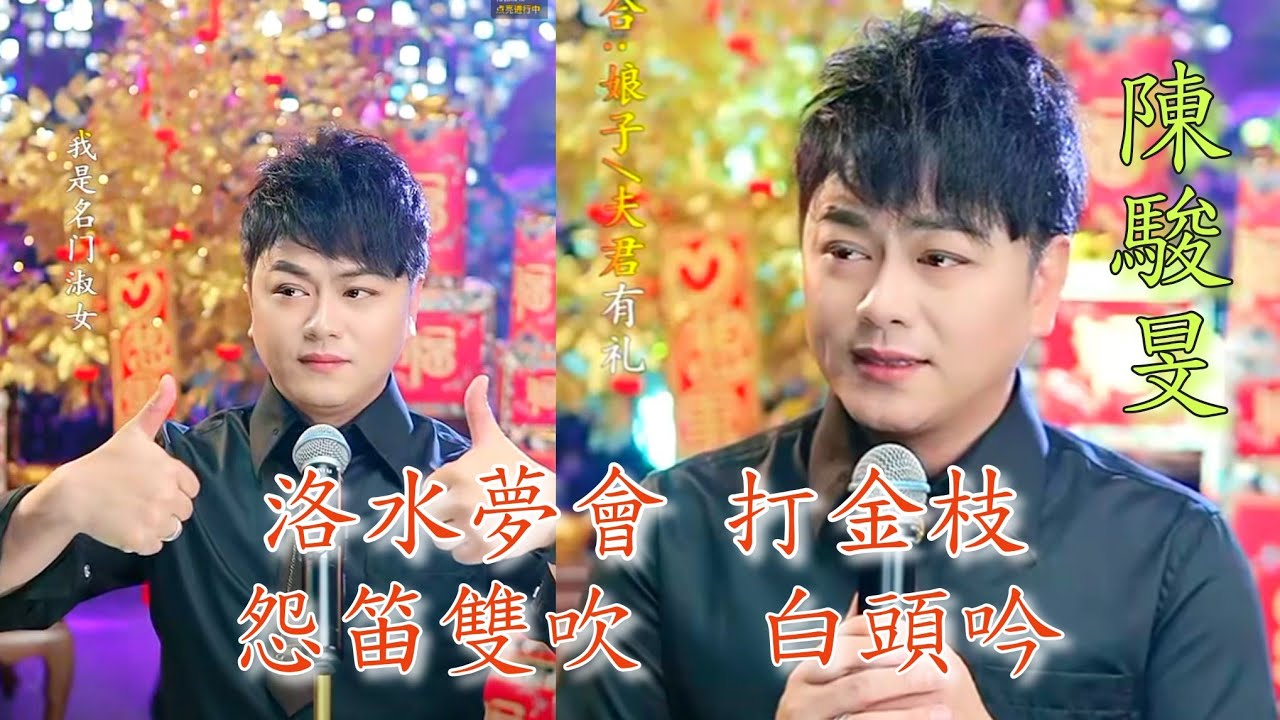粤劇(粵歌) 《陳駿旻》粤曲演唱《洛水夢會》《打金枝》《怨笛雙吹》《白頭吟》《望江樓餞別》《遊園驚夢》陳駿旻抖音選(198) 2026.02.27 cantonese opera 