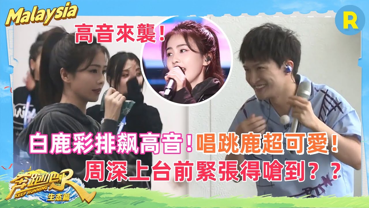 不愧是 #周深 教出來的！ #白鹿 彩排飙高音！周深從”萌新“蛻變成”導師“！