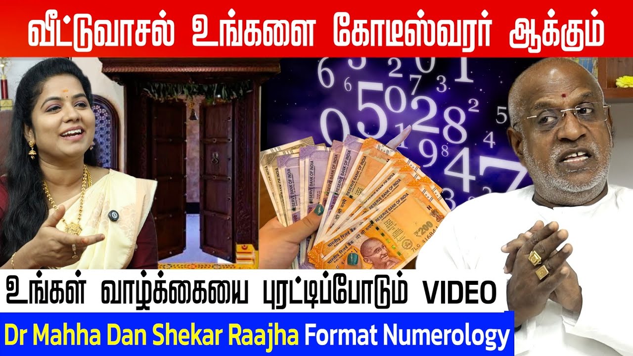 உங்கள் வாழ்க்கை மாற போகுது! வாசலின் திசையை சரி பண்ணுங்க இப்பவே! 💥| Dr Mahha Dan Shekar Raajha