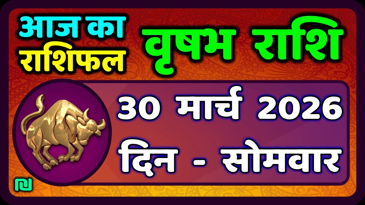 वृषभ  राशि 30 मार्च  2026 | Vrishabh Rashi 30 March 2026|Aaj Vrishabh Rashifal |#TaurusHoroscope